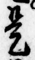 已定位是