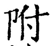 글자 附