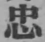 글자 忠