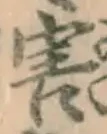 글자 害