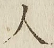 글자 人