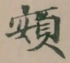頞 위치 확인됨