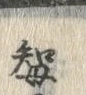 字知