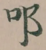 𨙫の位置