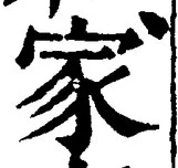 字家