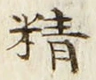 글자 精