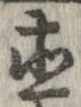 已定位直