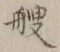글자 艘