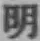 글자 明