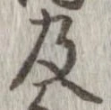 已定位及