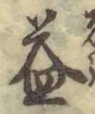 글자 益