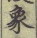 文字象