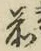 字前