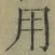 글자 用