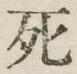 글자 死
