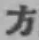 글자 方
