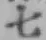 글자 七