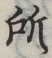 所 위치 확인됨