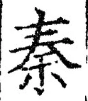 字秦