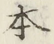 字本