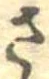 位置定マレルさ