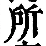 字所