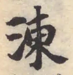 涷の位置