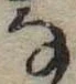 位置 確認된 𛂂