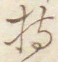 Chữ 持