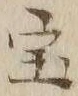 글자 宝