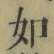 Chữ 如