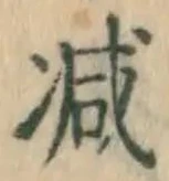 글자 減