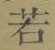 字若