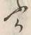 「ふ」字