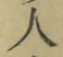 文字 人