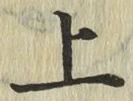 字上