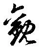已定位観