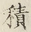 글자 積