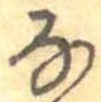 㐌定位𛂂