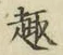 Character 趣