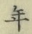字年