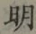 글자 明