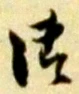 글자 御