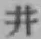 文字 井