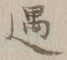글자 遇
