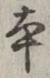 本，已得其位