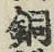 Chữ 銅