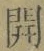 글자 開