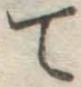 字て