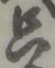 文字只